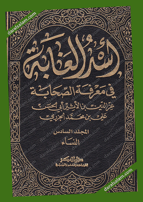 Dar Al Salam دار الفكر بيروت لبنان اسد الغابة 6 1 ابيض