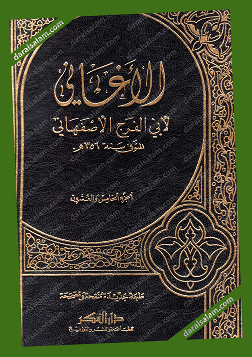 كتاب الاغاني للاصفهاني