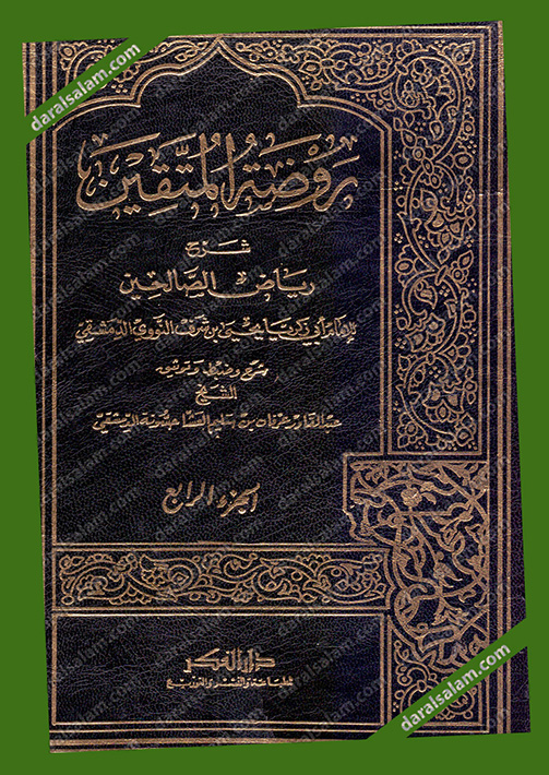 تحميل كتاب شرح رياض الصالحين Pdf المكتبة الوقفية