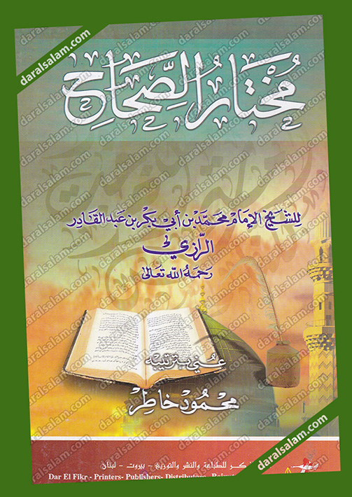 مكتبة دار السلام للطباعة والنشر والترجمة والتوزيع دار الفكر بيروت لبنان مختار الصحاح م سلوفان ابيض ملون 17 24