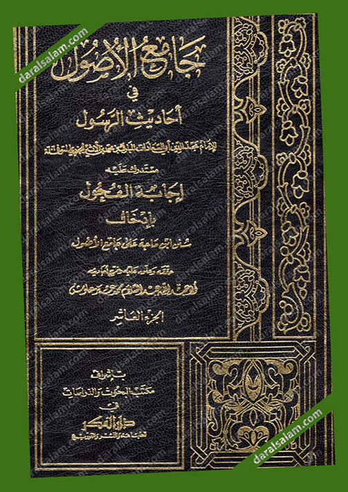 Dar Al Salam دار الفكر بيروت لبنان جامع الاصول 10 1