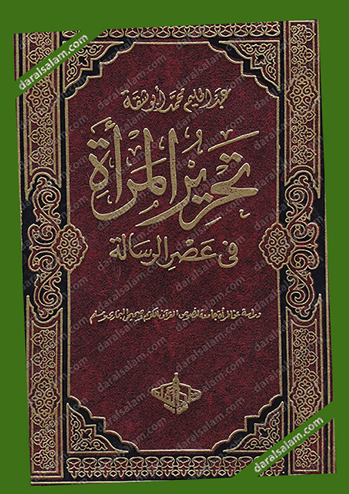 تحميل كتاب تحرير المرأة في عصر الرسالة