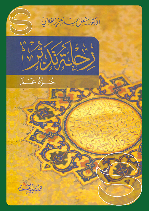 مكتبة دار السلام للطباعة والنشر والترجمة والتوزيع دار القلم