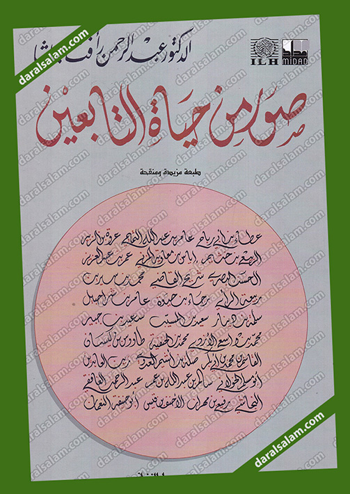 صور من حياة التابعين, دار الادب الاسلامي القاهرة مصر, Dar Al Salam