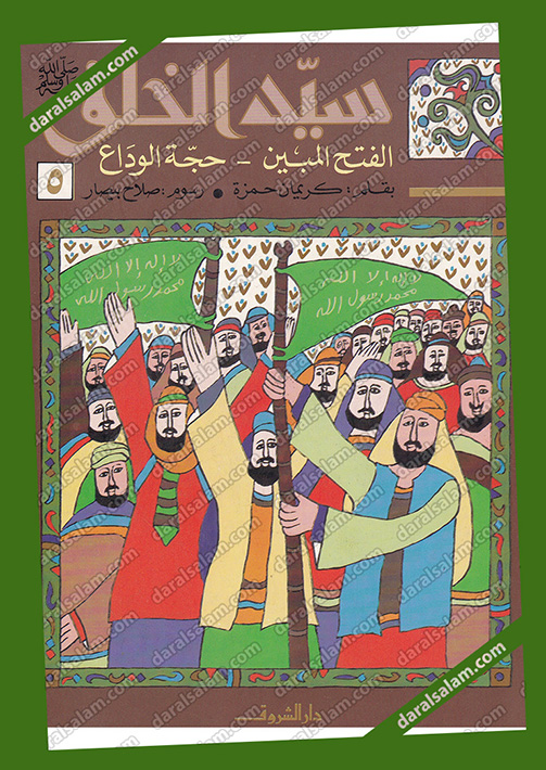 سيد الخلق الفتح المبين ج5 غلاف, دار الشروق القاهرة مصر, Dar Al Salam