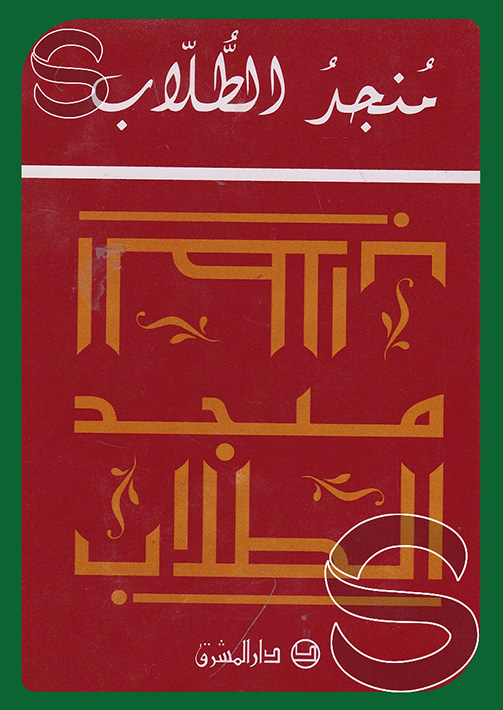 جزء رسوم الدخول التحقق  منجد الطلاب عربي ابيض ملون 12×17, دار المشرق - بيروت - لبنان, مكتبة دار  السلام للطباعة والنشر والتوزيع والترجمة