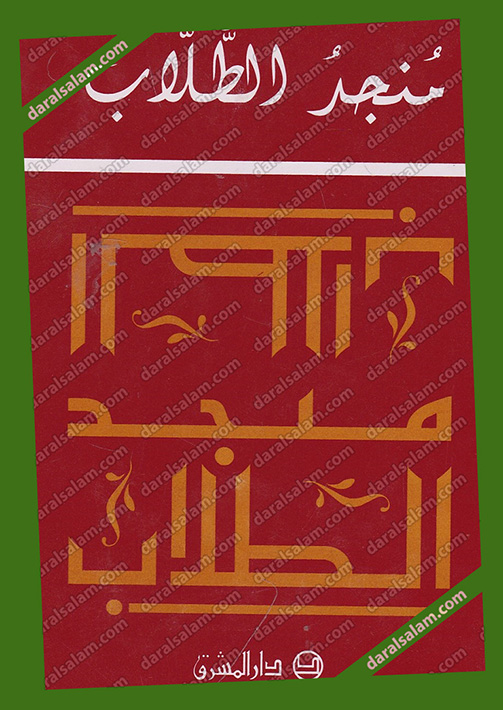 جزء رسوم الدخول التحقق منجد الطلاب عربي ابيض ملون 12×17, دار المشرق - بيروت - لبنان, مكتبة دار السلام للطباعة والنشر والتوزيع والترجمة جزء رسوم الدخول التحقق منجد الطلاب عربي ابيض ملون 12×17, دار المشرق - بيروت - لبنان, مكتبة دار السلام للطباعة والنشر والتوزيع والترجمة