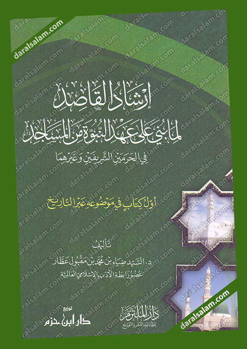 مكتبة دار السلام للطباعة والنشر والترجمة والتوزيع دار ابن حزم بيروت لبنان ارشاد القاصد لما بني على عهد النبوة من المساجد في الحرمين الشريفين وغيرهما