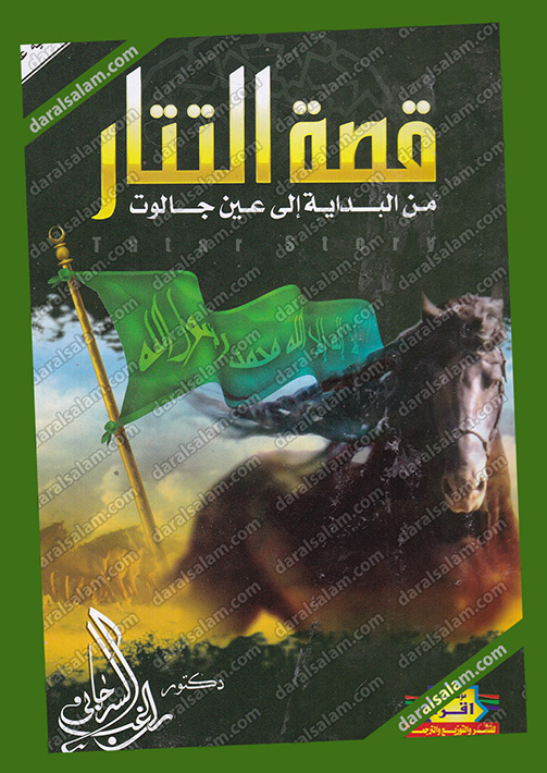 قصة التتار من البداية الى عين جالوت , مكتبة الفنون والاداب القاهرة