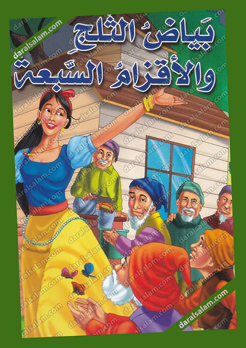 مكتبة دار السلام للطباعة والنشر والترجمة والتوزيع دار الشرق العربي ـ لبنان ـ بيروت بياض الثلج والاقزام السبعة