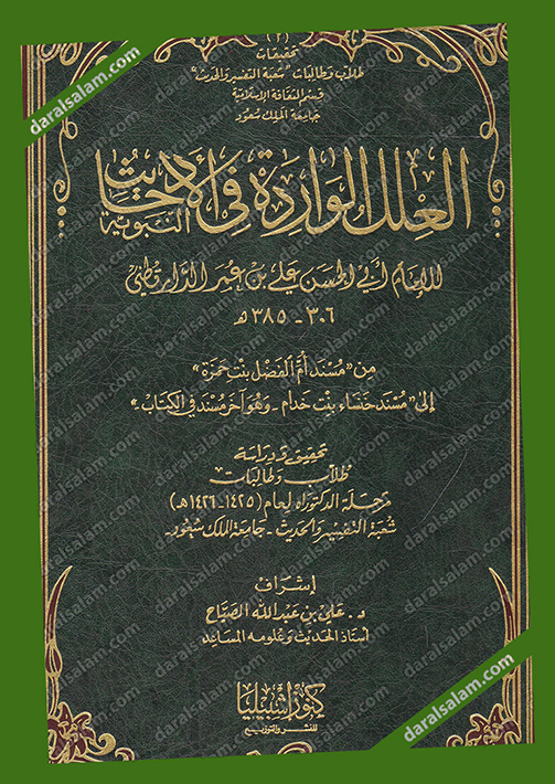 العلل الواردة في الاحاديث النبوية, دار كنوز اشبيليا للنشر والتوزيع