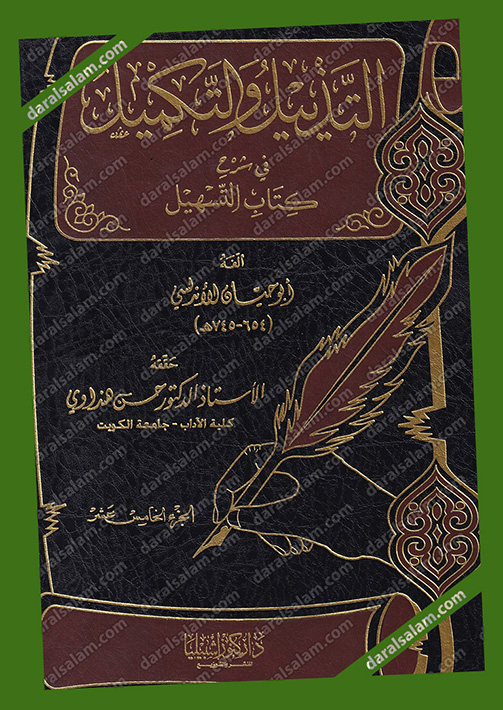مكتبة دار السلام للطباعة والنشر والترجمة والتوزيع دار كنوز اشبيليا للنشر والتوزيع الرياض السعودية التذييل والتكميل في شرح كتاب التسهيل الجزء الخامس عشر
