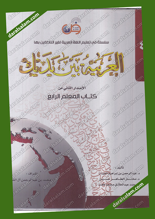 تحميل كتاب العربية بين يديك الإصدار الثاني