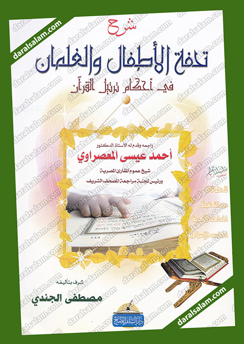 تحفة الاطفال مكتوبة