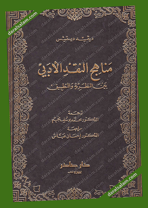 مناهج النقد الادبي بين النظرية والتطبيق, دار صادر بيروت لبنان, Dar