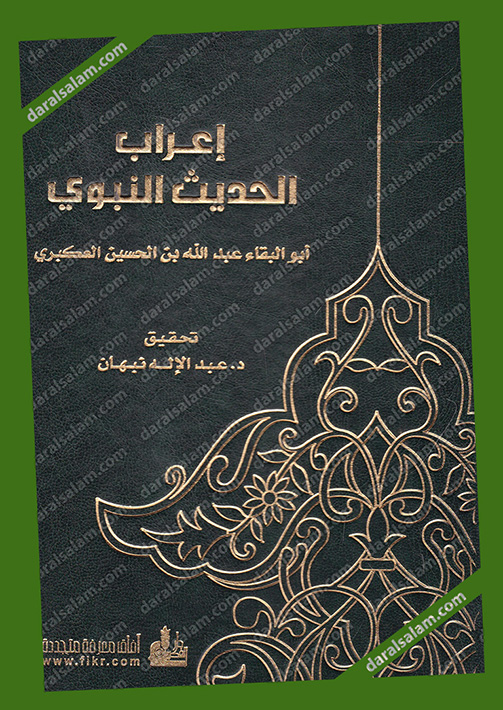 Dar Al Salam : دار الفكر - دمشق - سوريا : إعراب الحديث النبوي