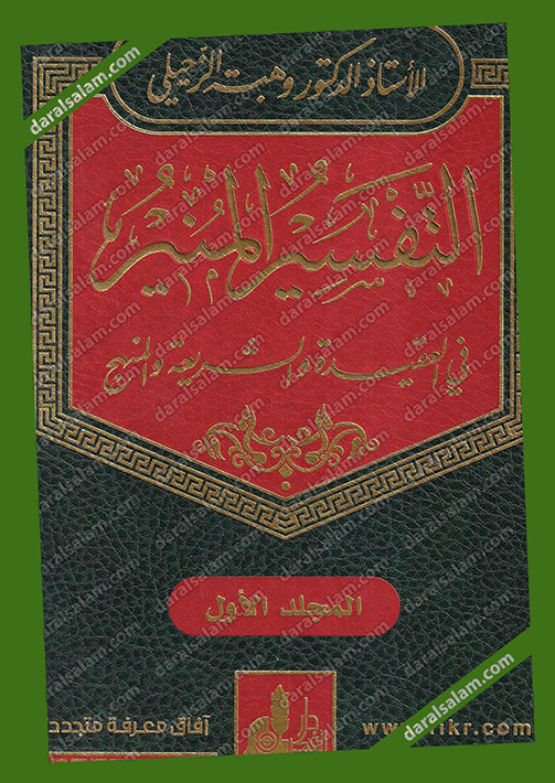 التفسير المنير للزحيلي Pdf التفسير المنير للزحيلي Pdf