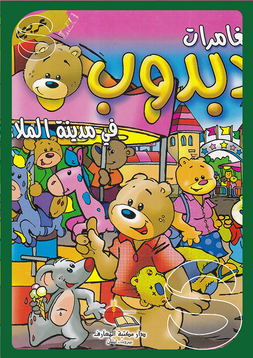 مغامرات دبدوب في مدينة الملاهي عربي م سلوفان كوشيه ملون 19×22, مؤسسة ...