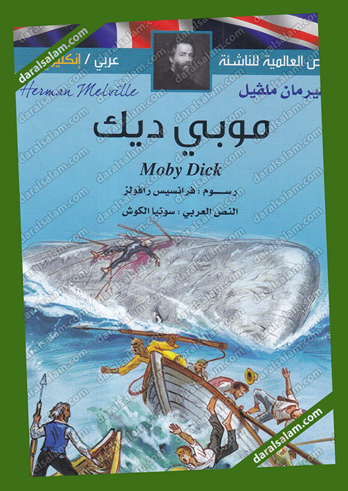 مكتبة دار السلام للطباعة والنشر والترجمة والتوزيع مؤسسة المعارف بيروت لبنان موبي ديك القصص العالمية للناشئة عربي إنجليزي