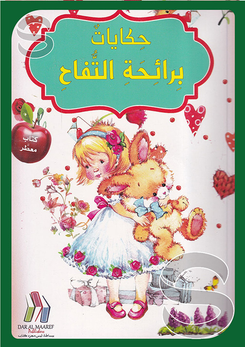 حكايات برائحة التفاح (كتاب معطر), مؤسسة المعارف - بيروت - لبنان, Dar Al ...