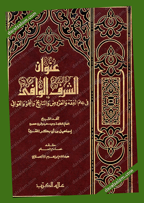 مكتبة دار السلام للطباعة والنشر والترجمة والتوزيع دار علم الكتب بيروت لبنان عنوان الشرف الكامل في علوم الفقه والعروض والتاريخ والنحو والقوافي.