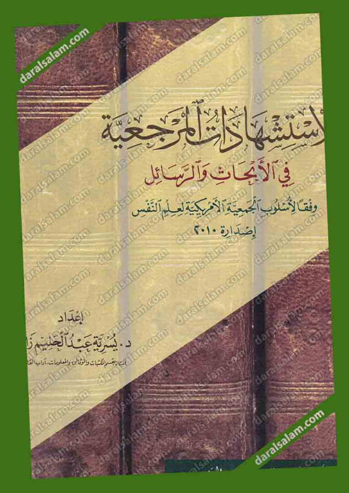 الاستشهادات المرجعية في الأبحاث والرسائل (شامواه), مكتبة البخاري