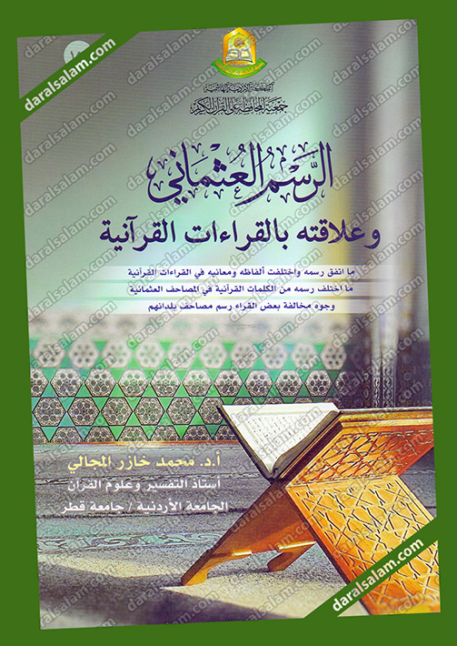 رسالة ماجستير في بلاغة الرسم العثماني في القران الكريم رسالة ماجستير في بلاغة الرسم العثماني في القران الكريم