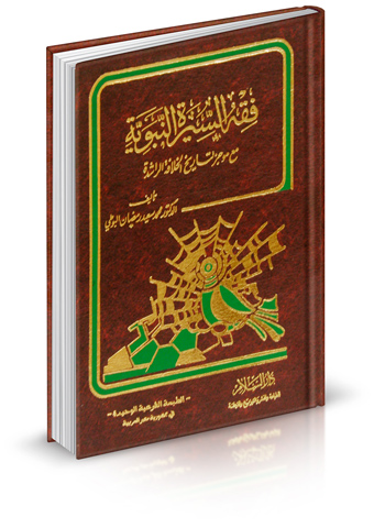 مكتبة دار السلام للطباعة والنشر والترجمة والتوزيع دار السلام مصر فقه السيرة النبوية مع لمحة تاريخية عن الخلافة الراشدة