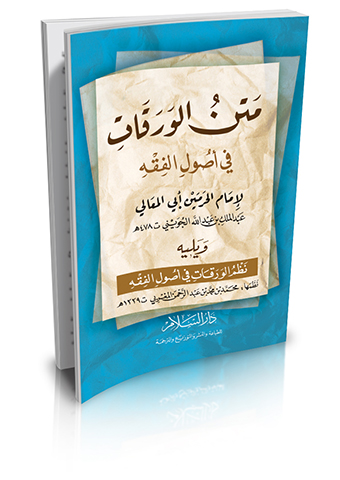 Dar Al Salam دار السلام مصر متن الورقات في أصول الفقه ومعه نظم الورقات في أصول الفقه
