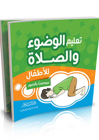 مكتبة دار السلام للطباعة والنشر والترجمة والتوزيع دار السلام مصر تعليم الوضوء والصلاة للأطفال موضحا بالصور