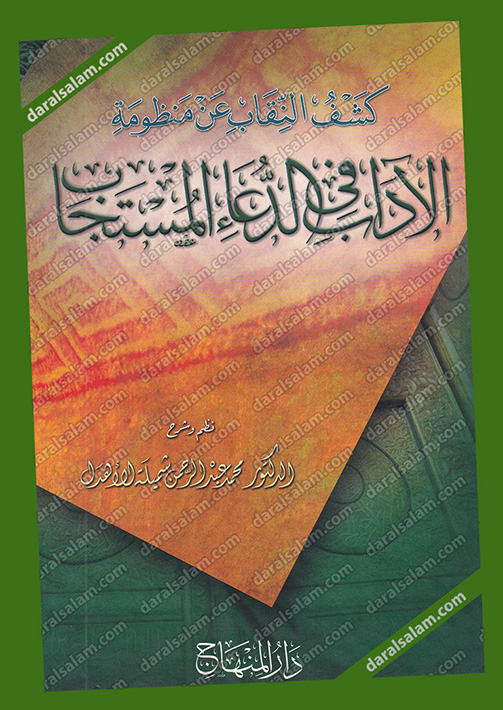 كشف النقاب عن منظومة الاداب في الدعاء المستجاب, دار المنهاج جدة