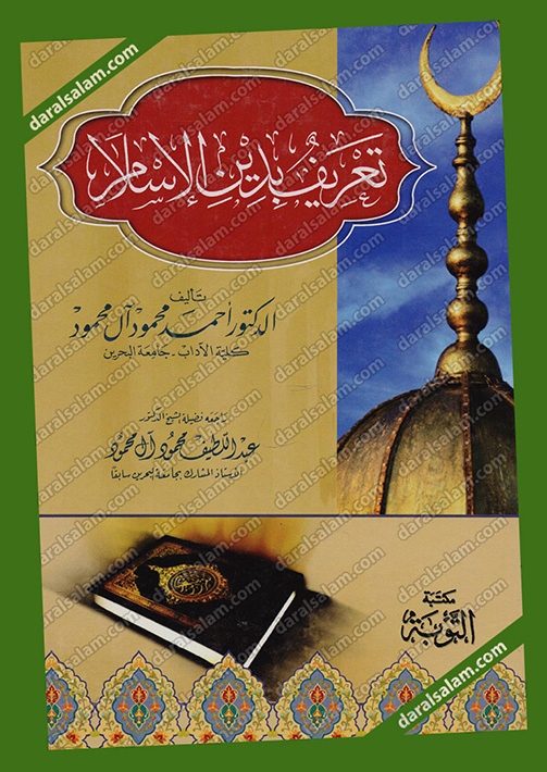 تعريف بدين الاسلام, مكتبة التوبة الرياض السعودية, Dar Al Salam