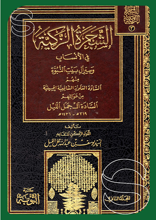 Dar Al Salam مكتبة التوبة الرياض السعودية الشجرة الزكية في