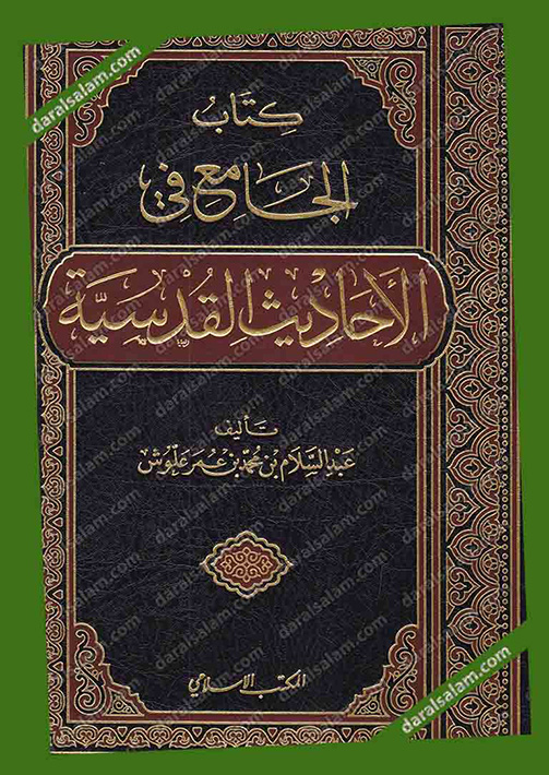 مكتبة دار السلام للطباعة والنشر والترجمة والتوزيع المكتب الاسلامي بيروت لبنان كتاب الجامع في الاحاديث القدسية