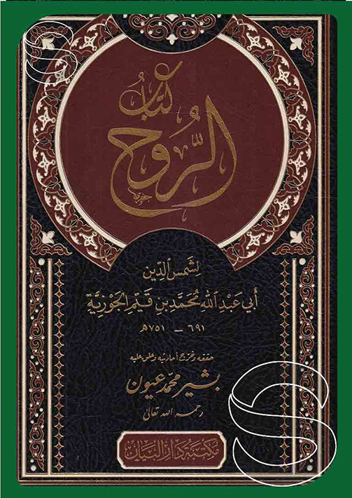مكتبة دار السلام للطباعة والنشر والترجمة والتوزيع مكتبة دار البيان سوريا كتاب الروح