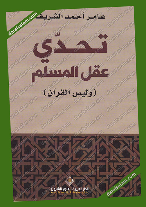 تحدي عقل المسلم وليس القرآن, الدار العربية للعلوم بيروت لبنان, Dar