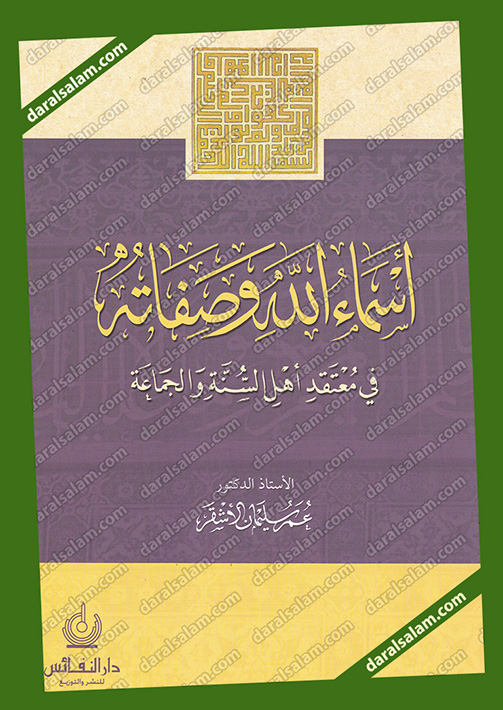 وصفاته والجماعة في عقيدة الله السنة اهل اسماء ما عقيدة