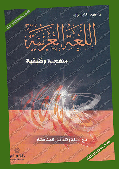 مكتبة دار السلام للطباعة والنشر والترجمة والتوزيع دار النفائس للنشر والتوزيع الاردن اللغة العربية منهجية وظيفية غلاف ابيض 17 24