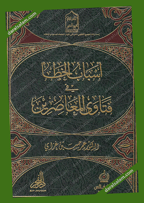 أسباب الخطإ في فتاوى المعاصرين (شمواه), دار النفائس للنشر والتوزيع