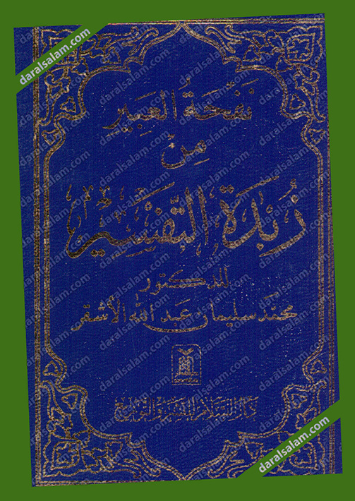 مكتبة دار السلام للطباعة والنشر والترجمة والتوزيع دار السلام الرياض السعودية زبدة التفسير نفحة العبير شمواه